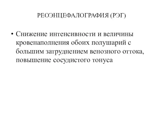 РЕОЭНЦЕФАЛОГРАФИЯ (РЭГ) Снижение интенсивности и величины кровенаполнения обоих полушарий с большим затруднением