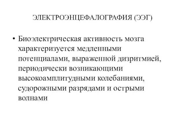 ЭЛЕКТРОЭНЦЕФАЛОГРАФИЯ (ЭЭГ) Биоэлектрическая активность мозга характеризуется медленными потенциалами, выраженной дизритмией, периодически возникающими