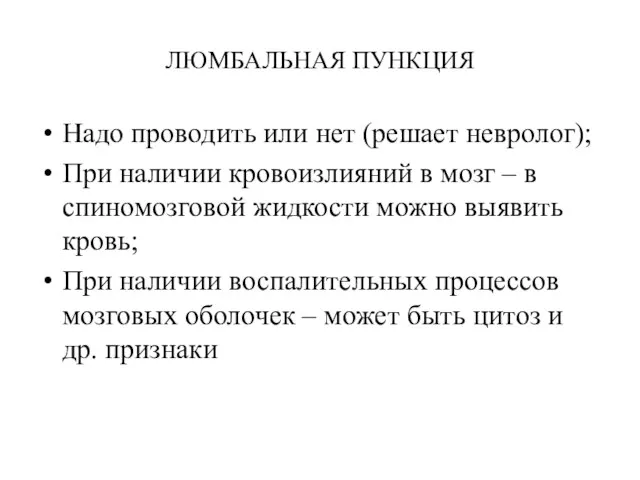 ЛЮМБАЛЬНАЯ ПУНКЦИЯ Надо проводить или нет (решает невролог); При наличии кровоизлияний в