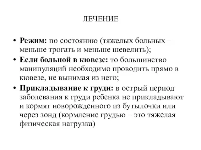 ЛЕЧЕНИЕ Режим: по состоянию (тяжелых больных – меньше трогать и меньше шевелить);