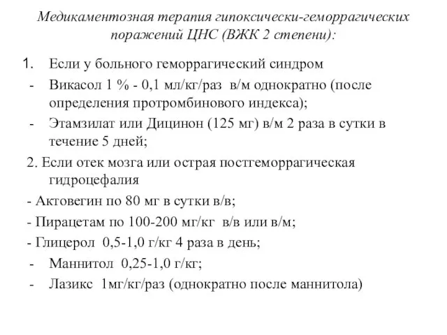 Медикаментозная терапия гипоксически-геморрагических поражений ЦНС (ВЖК 2 степени): Если у больного геморрагический