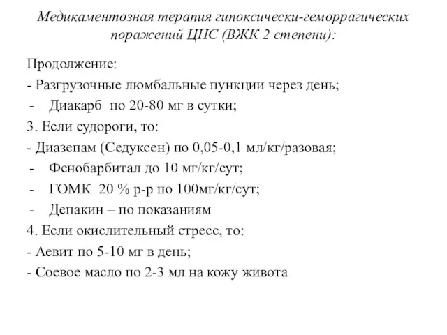 Медикаментозная терапия гипоксически-геморрагических поражений ЦНС (ВЖК 2 степени): Продолжение: - Разгрузочные люмбальные