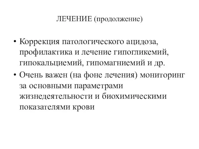 ЛЕЧЕНИЕ (продолжение) Коррекция патологического ацидоза, профилактика и лечение гипогликемий, гипокальциемий, гипомагниемий и