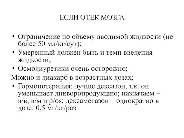 ЕСЛИ ОТЕК МОЗГА Ограничение по объему вводимой жидкости (не более 50 мл/кг/сут);