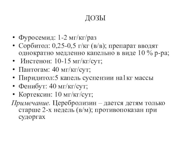 ДОЗЫ Фуросемид: 1-2 мг/кг/раз Сорбитол: 0,25-0,5 г/кг (в/в); препарат вводят однократно медленно