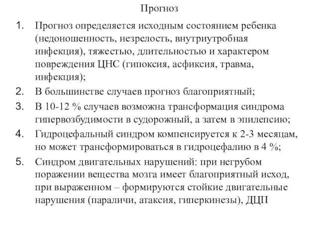 Прогноз Прогноз определяется исходным состоянием ребенка (недоношенность, незрелость, внутриутробная инфекция), тяжестью, длительностью