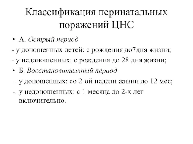 Классификация перинатальных поражений ЦНС А. Острый период - у доношенных детей: с