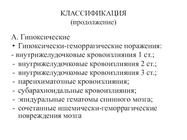 КЛАССИФИКАЦИЯ (продолжение) А. Гипоксические Гипоксически-геморрагические поражения: - внутрижелудочковые кровоизлияния 1 ст.; внутрижелудочковые