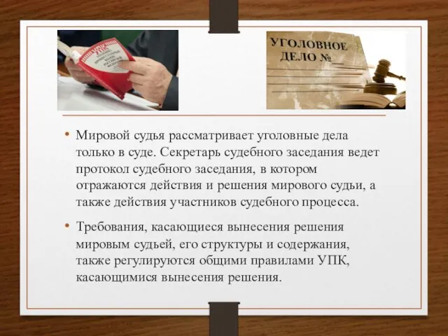 Мировой судья рассматривает уголовные дела только в суде. Секретарь судебного заседания ведет