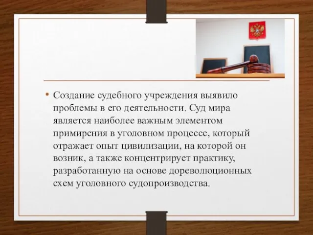 Создание судебного учреждения выявило проблемы в его деятельности. Суд мира является наиболее