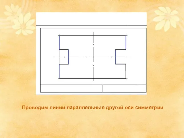 Проводим линии параллельные другой оси симметрии