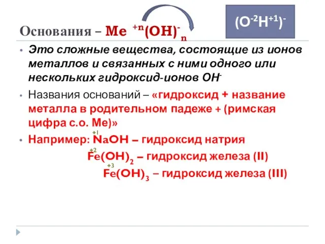 Основания – Me +n(OH)-n Это сложные вещества, состоящие из ионов металлов и