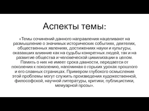 Аспекты темы: «Темы сочинений данного направления нацеливают на размышление о значимых исторических