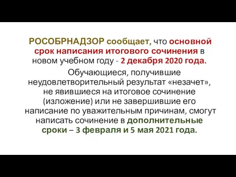 РОСОБРНАДЗОР сообщает, что основной срок написания итогового сочинения в новом учебном году