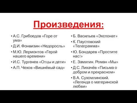 Произведения: А.С. Грибоедов «Горе от ума» Д.И. Фонвизин «Недоросль» М.Ю. Лермонтов «Герой