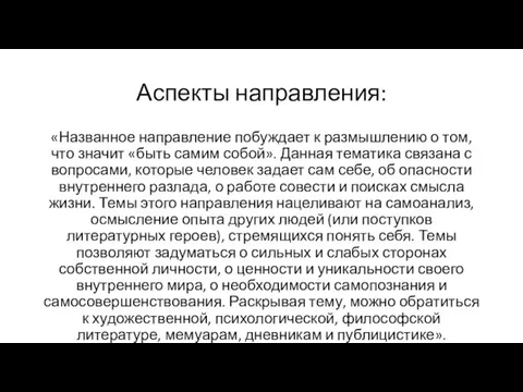 Аспекты направления: «Названное направление побуждает к размышлению о том, что значит «быть