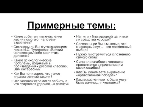 Примерные темы: Какие события и впечатления жизни помогают человеку взрослеть? Согласны ли