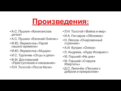 Произведения: А.С. Пушкин «Капитанская дочка» А.С. Пушкин «Евгений Онегин» М.Ю. Лермонтов «Герой