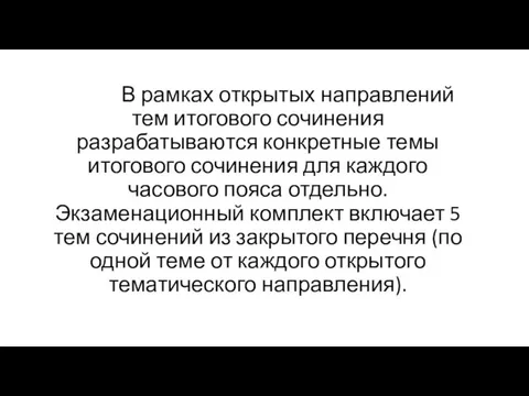 В рамках открытых направлений тем итогового сочинения разрабатываются конкретные темы итогового сочинения