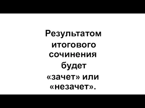 Результатом итогового сочинения будет «зачет» или «незачет».