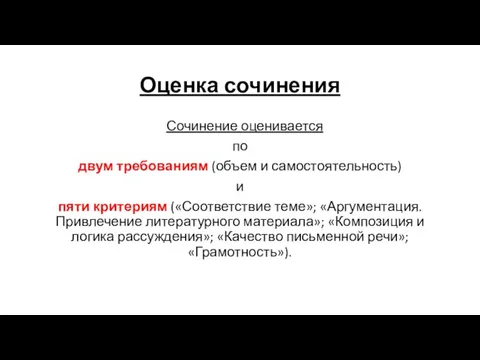 Оценка сочинения Сочинение оценивается по двум требованиям (объем и самостоятельность) и пяти