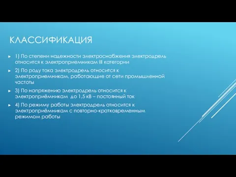 КЛАССИФИКАЦИЯ 1) По степени надежности электроснабжения электродрель относится к электроприемникам III категории