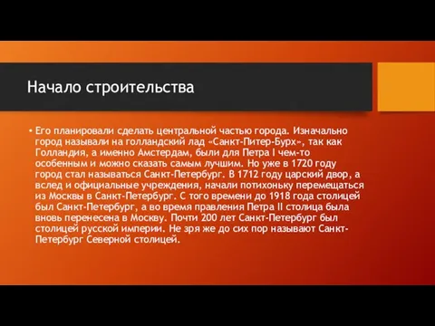 Начало строительства Его планировали сделать центральной частью города. Изначально город называли на