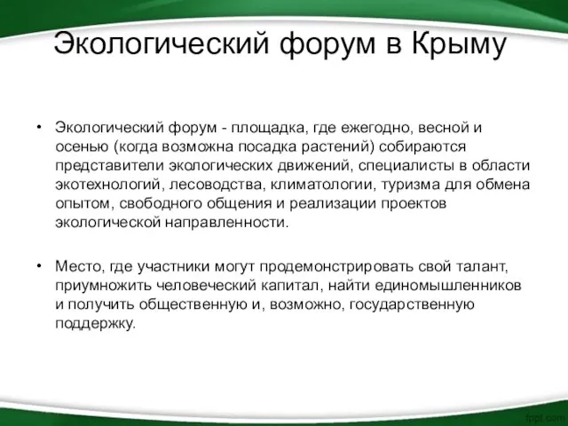 Экологический форум в Крыму Экологический форум - площадка, где ежегодно, весной и
