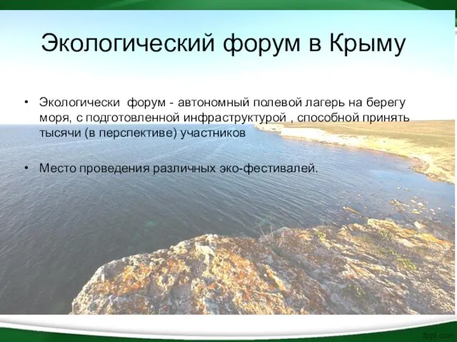 Экологический форум в Крыму Экологически форум - автономный полевой лагерь на берегу