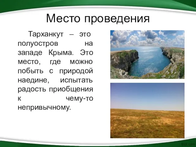 Место проведения Тарханкут – это полуостров на западе Крыма. Это место, где