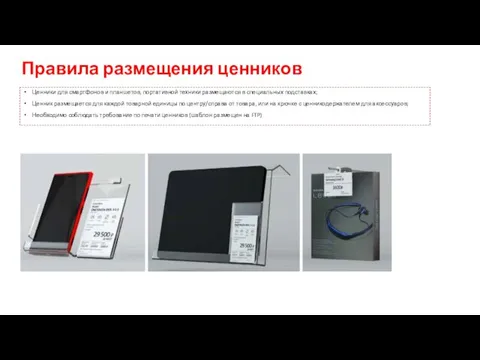 Ценники для смартфонов и планшетов, портативной техники размещаются в специальных подставках; Ценник