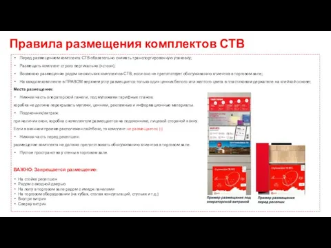 Перед размещением комплекта СТВ обязательно снимать транспортировочную упаковку; Размещать комплект строго вертикально