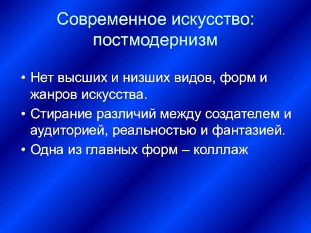 Современное искусство: постмодернизм Нет высших и низших видов, форм и жанров искусства.