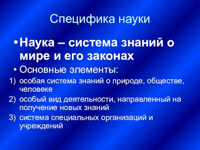 Специфика науки Наука – система знаний о мире и его законах Основные