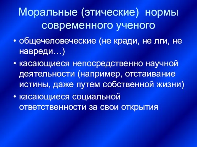 Моральные (этические) нормы современного ученого общечеловеческие (не кради, не лги, не навреди…)