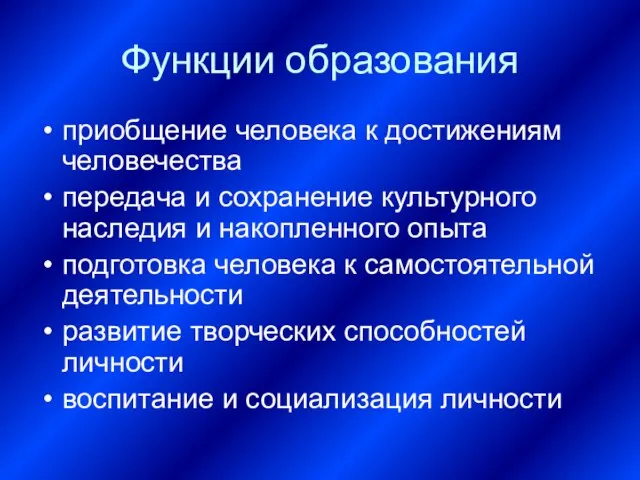 Функции образования приобщение человека к достижениям человечества передача и сохранение культурного наследия