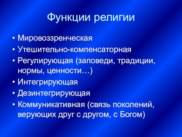 Функции религии Мировоззренческая Утешительно-компенсаторная Регулирующая (заповеди, традиции, нормы, ценности…) Интегрирующая Дезинтегрирующая Коммуникативная