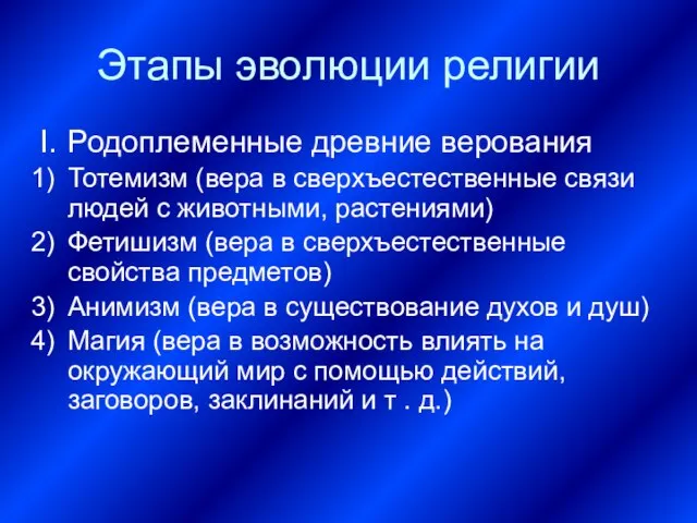 Этапы эволюции религии Родоплеменные древние верования Тотемизм (вера в сверхъестественные связи людей