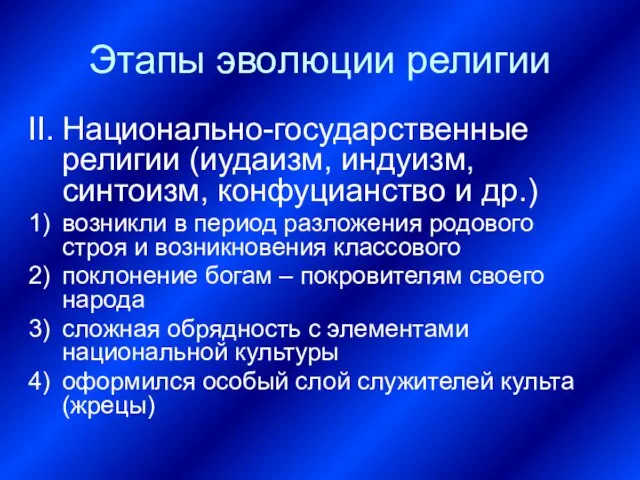 Этапы эволюции религии Национально-государственные религии (иудаизм, индуизм, синтоизм, конфуцианство и др.) возникли