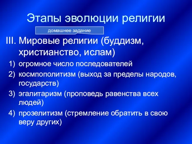 Этапы эволюции религии Мировые религии (буддизм, христианство, ислам) огромное число последователей космпополитизм