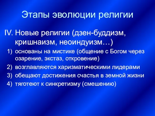 Этапы эволюции религии Новые религии (дзен-буддизм, кришнаизм, неоиндуизм…) основаны на мистике (общение