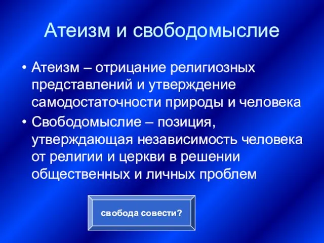 Атеизм и свободомыслие Атеизм – отрицание религиозных представлений и утверждение самодостаточности природы