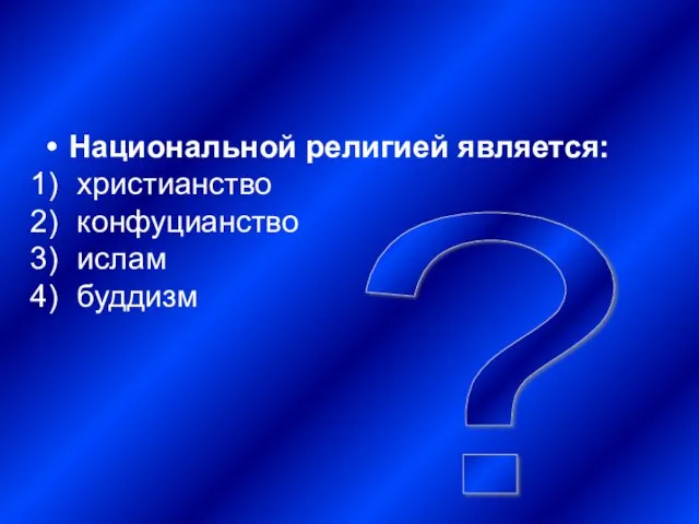 ? Национальной религией является: христианство конфуцианство ислам буддизм