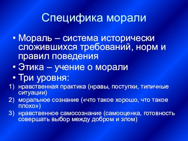 Специфика морали Мораль – система исторически сложившихся требований, норм и правил поведения