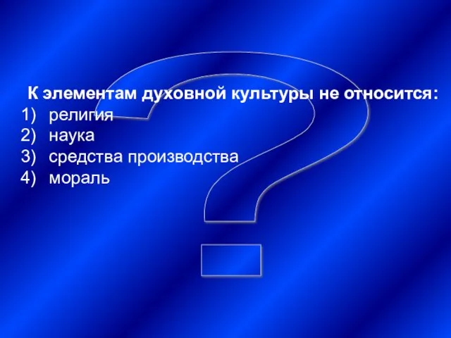 ? К элементам духовной культуры не относится: религия наука средства производства мораль