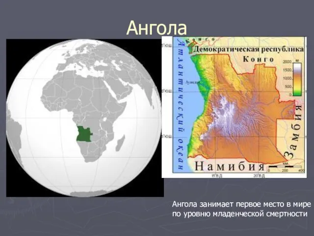 Ангола Ангола занимает первое место в мире по уровню младенческой смертности