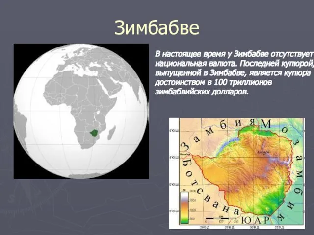 Зимбабве В настоящее время у Зимбабве отсутствует национальная валюта. Последней купюрой, выпущенной