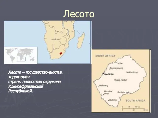 Лесото Лесото – государство-анклав, территория страны полностью окружена Южноафриканской Республикой.