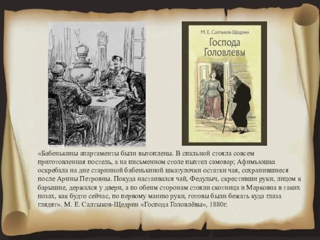 «Бабенькины апартаменты были вытоплены. В спальной стояла совсем приготовленная постель, а на