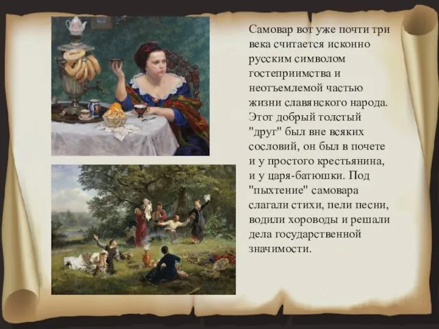 Самовар вот уже почти три века считается исконно русским символом гостеприимства и